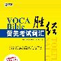 VOCABible留美考试词汇胜经－新航道英语学习丛书
