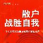 散户战胜自我