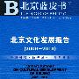 北京文化发展报告（2009~2010）