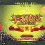 军歌嘹亮(2CD)