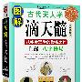 图解滴天髓：上部八字格局（八字命理学的巅峰之作）