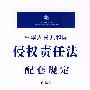 中华人民共和国侵权责任法配套规定(注解版)