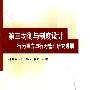 第三均衡与制度设计-行为博弈与行为管理研究进展