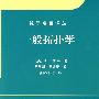 一般拓扑学