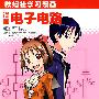 漫画电子电路