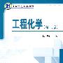 工程化学(第二版)