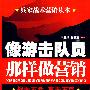 像游击队员那样做营销