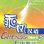 乘风汉语：教师用书3