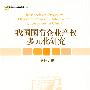 我国国有企业产权多元化研究