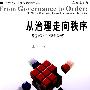 从治理走向秩序