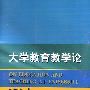 大学教育教学论