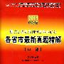 2011国家公务员考试-各省市最新真题精解申论