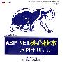 圣殿祭司的ASP.NET 核心技术手册（C#版）（DVD)