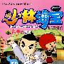 少林海宝 3