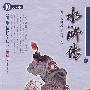 水浒传（二）——国学精粹文丛