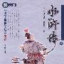 水浒传（四）——国学精粹文丛