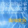 海神家族(修订本)(一则真实的台湾寓言)