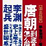 唐朝到底是怎么回事(他是继当年明月与袁腾飞之后，磨铁图书重金打造的之后，又一草根说史明星。)