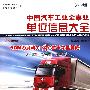 中国汽车工业企事业单位信息大全（2010版）