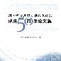 湖南省交通规划勘察设计院庆50周年论文集