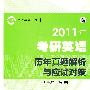 2011年考研英语历年真题解析与应试对策