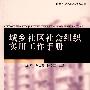 城乡社区社会组织实用工作手册