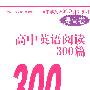 高中英语阅读300篇（提高卷）