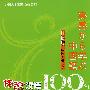 体验汉语100句：生活类（日语版 附光盘）