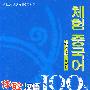 体验汉语100句：留学类（韩语版 附光盘）