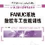 FANUC系统数控车工技能训练