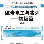 维修电工与实训——初级篇（第2版）