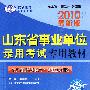 2010最新版：山东省事业单位录用考试专用教材/全真预测模拟试卷·职业能力测验