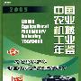 2009中国农业机械工业年鉴