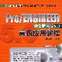 Pro/ENGINEER高级应用教程（中文野火版5.0）（附光盘）