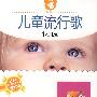 儿童流行歌:找朋友/2-6岁(2VCD)