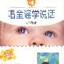 唱童谣学说话:小鸭子/0-3岁(2VCD)