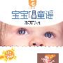 宝宝唱童谣:剪刀石头布/0-3岁(2VCD)
