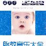 全新版儿童早期教育系列：胎教音乐大全（6VCD）