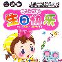 全新版儿童早期教育系列：亲子益智儿歌生日快乐（6VCD）