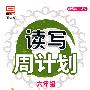 新课标 语文：六年级/读写周计划