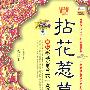 拈花惹草:新版家庭实用养花一点通