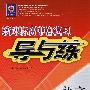 语文:第一轮/新课标高中总复习导与练(附试卷)