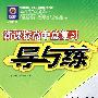 地理:第一轮(配人教版)/新课标高中总复习导与练(附试卷)