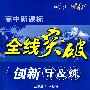 高中新课标 英语必修3(配人民教育出版社实验教科书)/全线突破创新导&练(附试卷)