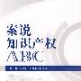 案说知识产权ABC