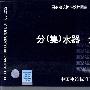 05K232分（集）水器 分汽缸(国家建筑标准设计图集)-暖通空调专业