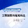 工程制图与建筑构造 (国家示范院校重点建设专业 给排水工程技术专业课程改革系列教材)