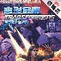 变形金刚:胜利之斗争/热销品(3DVD)