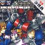 变形金刚:头领战士/热销品(3DVD)