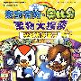 拯救纳多王子(海宝有约.奥比岛宝物大搜索)